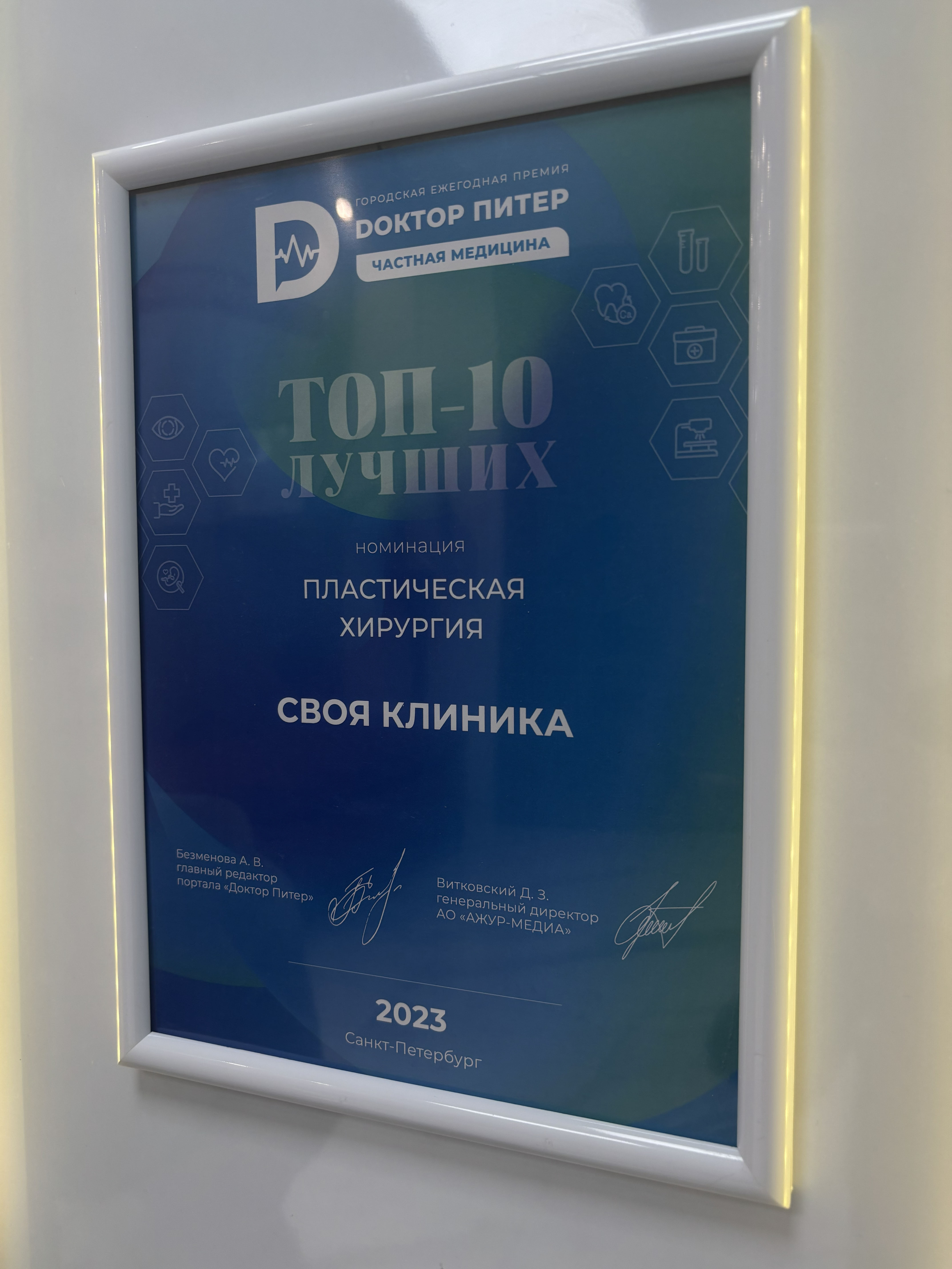 Своя Клиника вошла в топ‑10 лучших клиник пластической хирургии в Санкт‑Петербурге по версии премии «Доктор Питер»